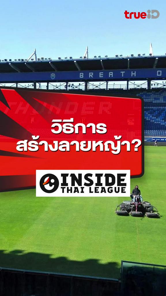 วิธีการสร้างลายหญ้า : INSIDE THAI LEAGUE