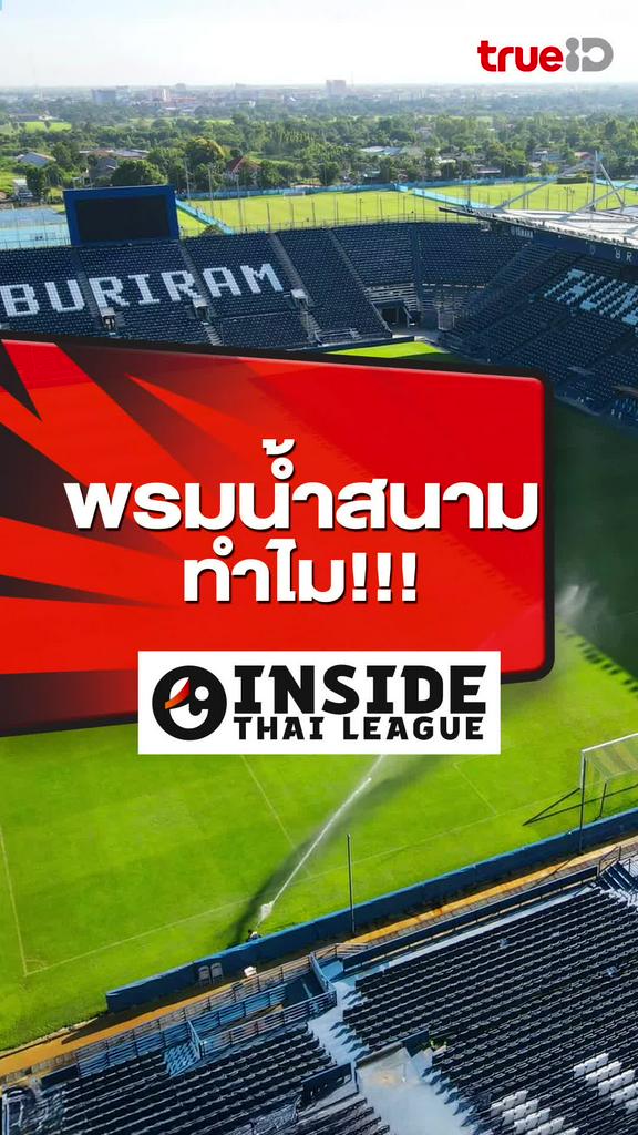 พรมน้ำสนามทำไม : INSIDE THAI LEAGUE