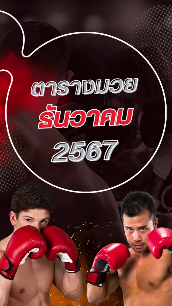 ตารางมวยวัน ลุมพินี ONE LUMPINEE เดือนธันวาคม ดูมวยสดวันนี้