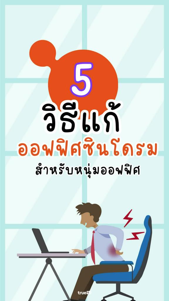 5 วิธีแก้ออฟฟิศซินโดรม สำหรับหนุ่มออฟฟิศ