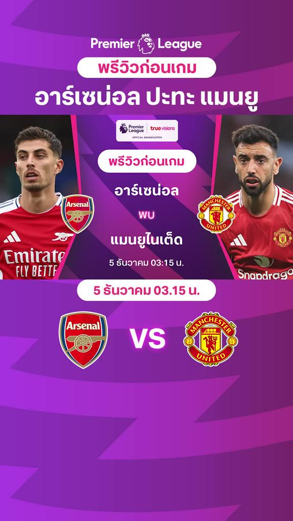 [EPL] อาร์เซน่อล VS แมนยู : พรีวิว พรีเมียร์ลีก 2024/25