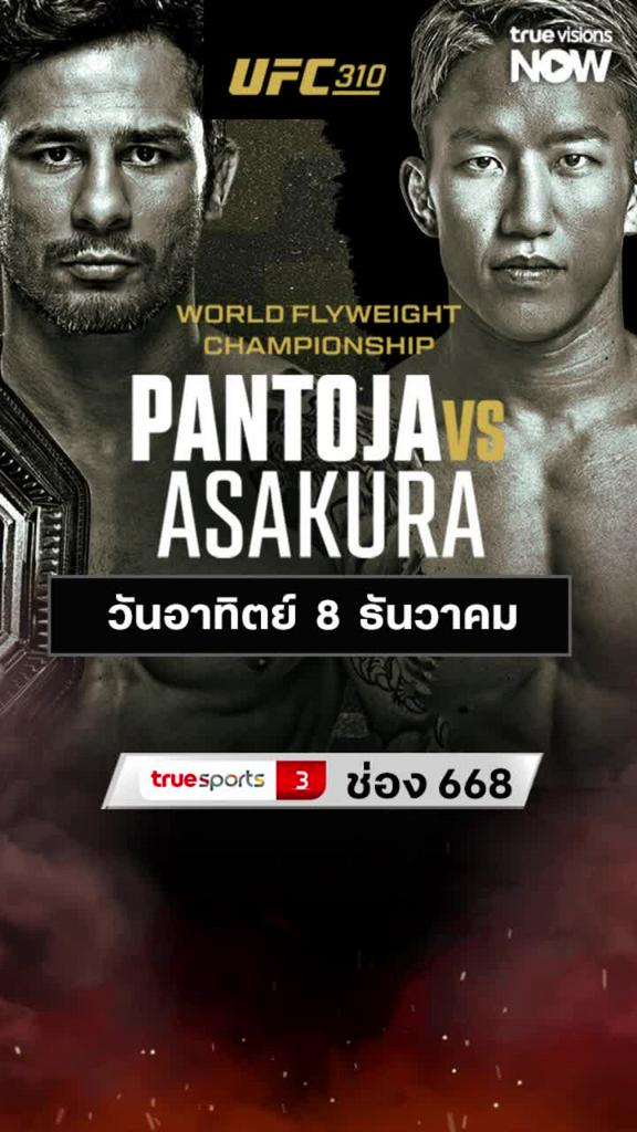 โปรแกรมมวย UFC 8 ธันวาคม 2567 Pantoja vs Asakura