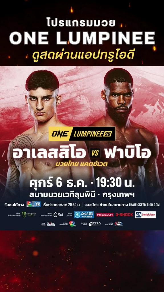 ตารางมวยวัน ลุมพินี 90 วันที่ 6 ธ.ค. ดูมวยสดวันนี้