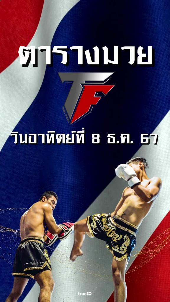 โปรแกรมมวยไทย ไทย ไฟท์ ลิ้งก์ดูสด Thai Fight 8 ธ.ค. 2567