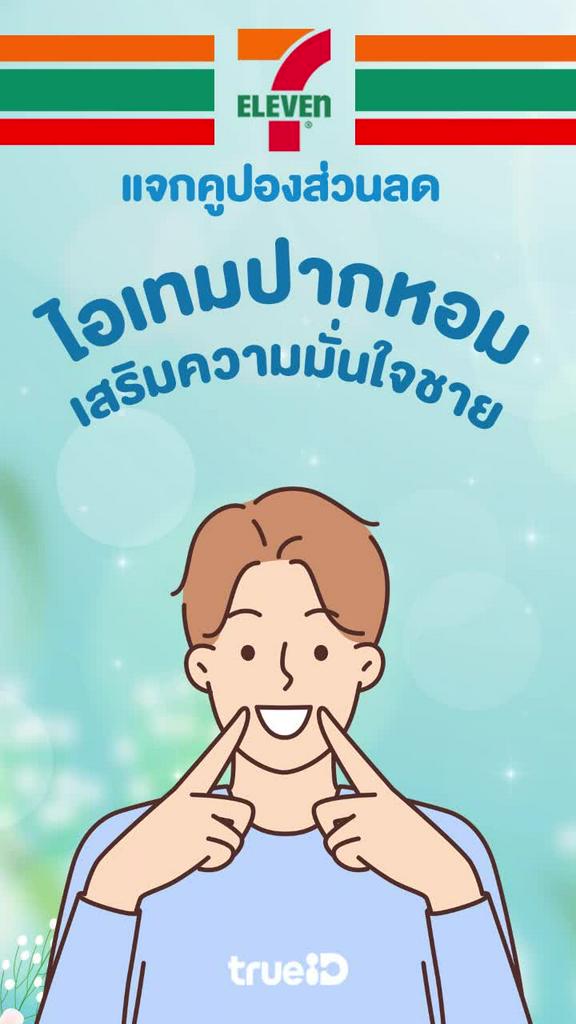 แจกคูปองเซเว่น ช้อปไอเทมเสริมมั่นใจชายในเซเว่น