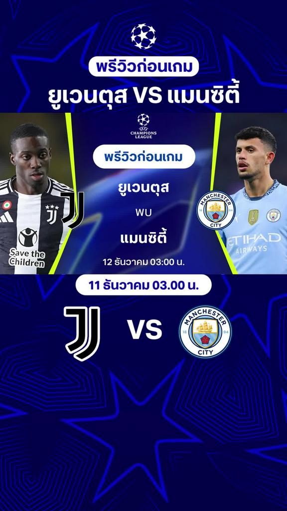 [UCL] ยูเวนตุส VS แมนซิตี้ : พรีวิว ยูฟ่า แชมเปี้ยนส์ลีก 2024/25