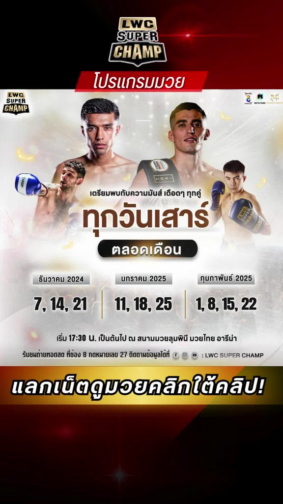 โปรแกรมมวยไทย LWC SUPER CHAMP วันที่ 14 ธ.ค. 67