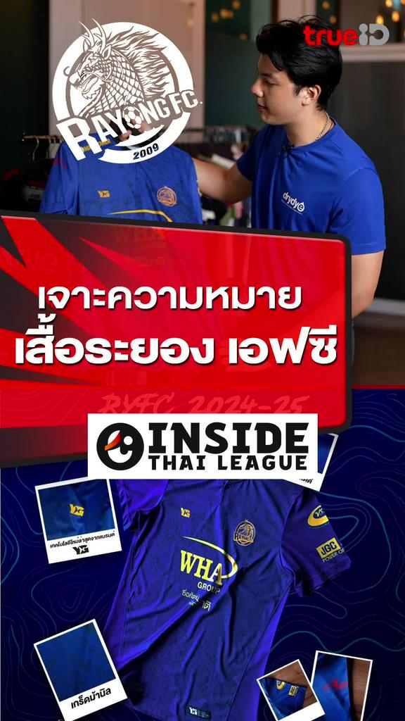 เจาะความหมายเสื้อ ระยอง เอฟซี : INSIDE THAI LEAGUE