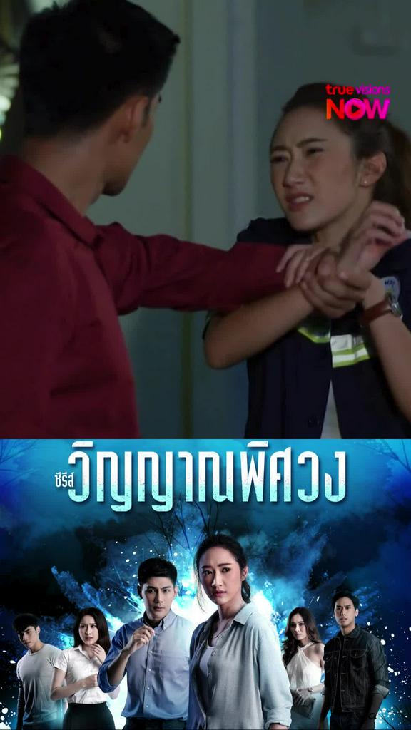 ดูต่อที่ TrueVisionsNow I วิญญาณพิศวง