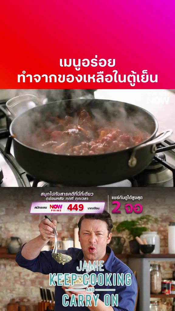 เปลี่ยนของเหลือให้เป็นเมนูอร่อย l JAMIE KEEP COOKING AND CARRY ON