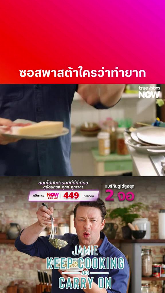 ง่ายกว่านี้ไม่มีอีกแล้ว l JAMIE KEEP COOKING AND CARRY ON