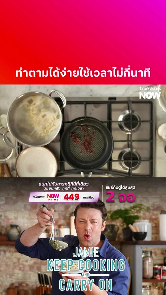 อนุญาตให้ทำตาม l JAMIE KEEP COOKING AND CARRY ON