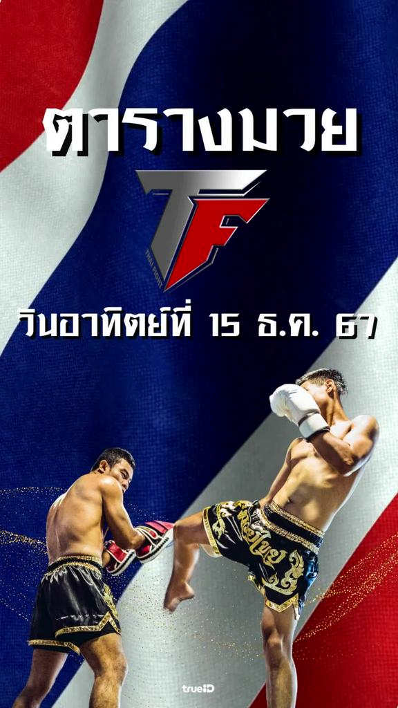 โปรแกรมมวยไทย ไทย ไฟท์ ลิ้งก์ดูสด Thai Fight 15 ธ.ค. 2567