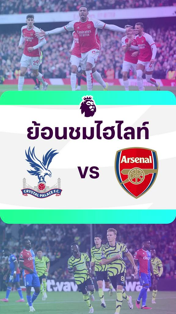 [EPL] ย้อนชมไฮไลท์ : คริสตัล พาเลซ VS อาร์เซน่อล