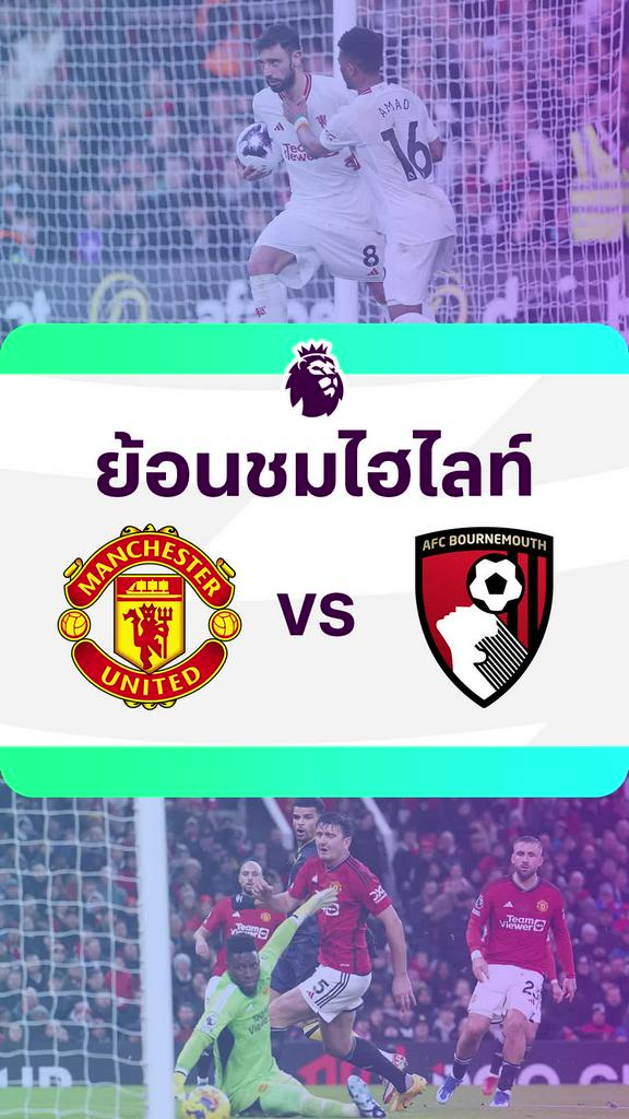 [EPL] ย้อนชมไฮไลท์ : แมนยู VS บอร์นมัธ