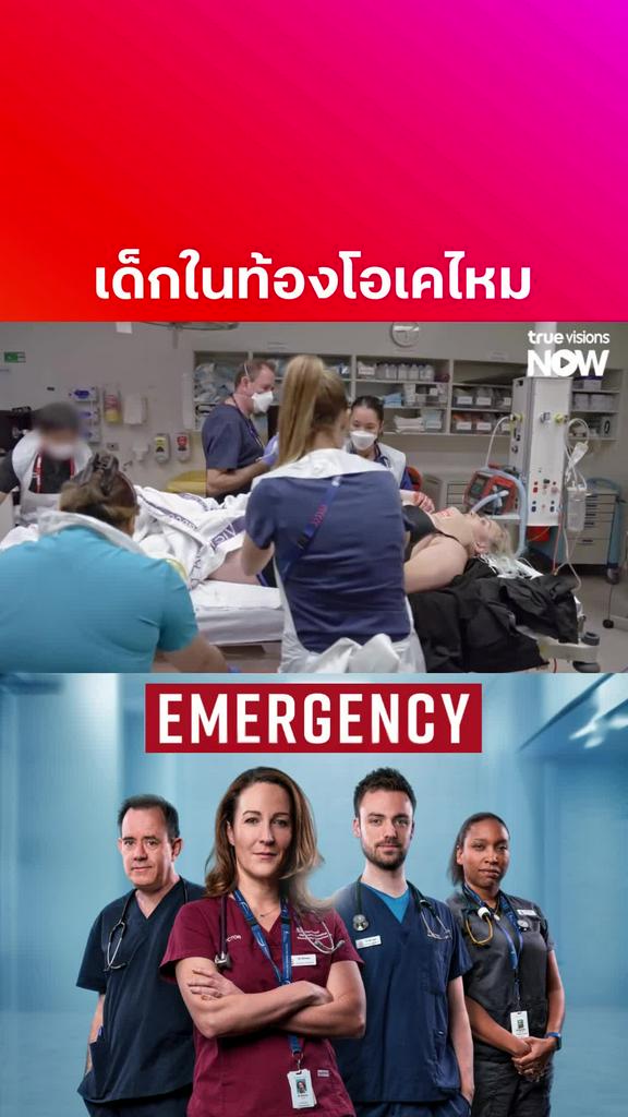 สารคดีทางการแพทย์ที่แนะนำให้ดู l EMERGENCY S4