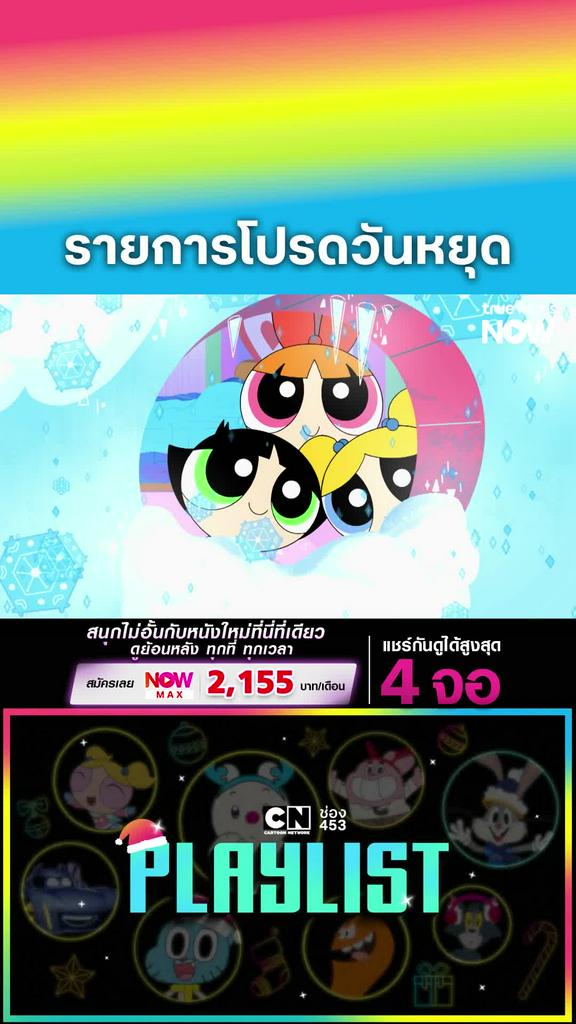 ติดตามรับชมที่ TrueVisionsNow l CN Playlist