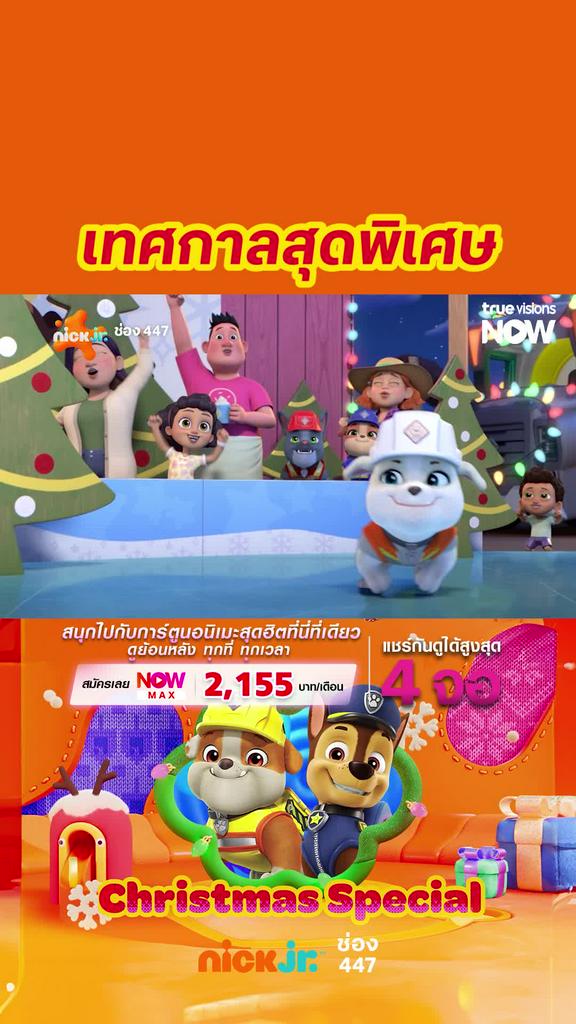 ติดตามรับชมที่ TrueVisionsNow l Nick Jr Christmas Special