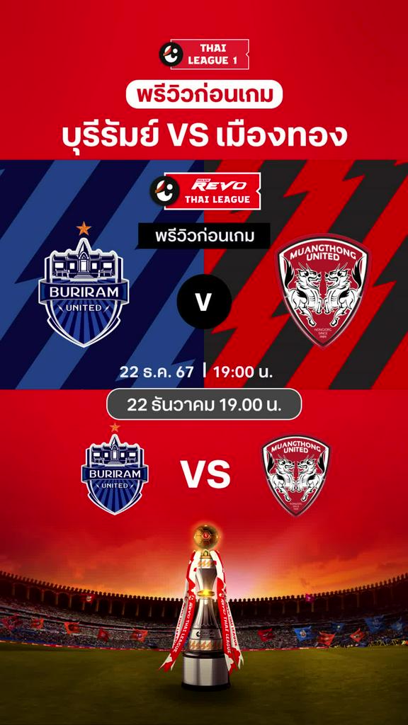 [TL] บุรีรัมย์ ยูไนเต็ด VS เมืองทอง ยูไนเต็ด : พรีวิว ไทยลีก 2024/25