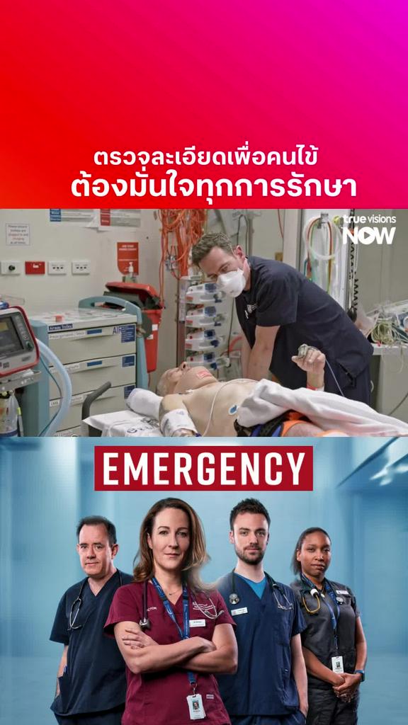 เขายังหายใจเพราะมีสติ l EMERGENCY S4