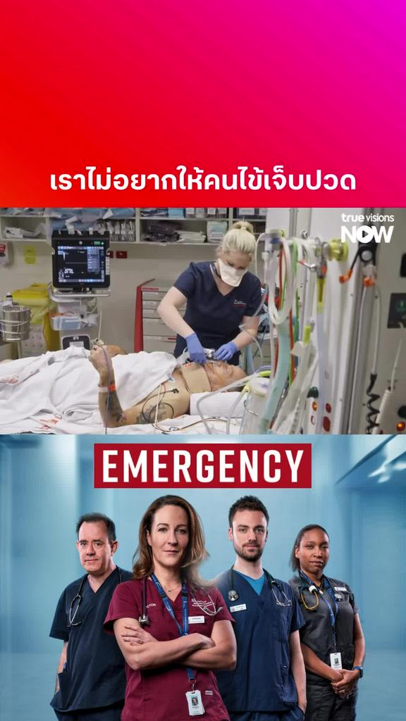 ประเมินแล้วเจ็บแน่นอน l EMERGENCY S4