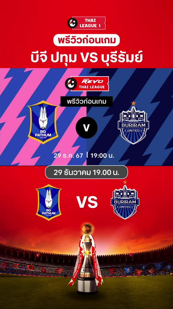 [TL] บีจี ปทุม ยูไนเต็ด VS บุรีรัมย์ ยูไนเต็ด : พรีวิว ไทยลีก 2024/25