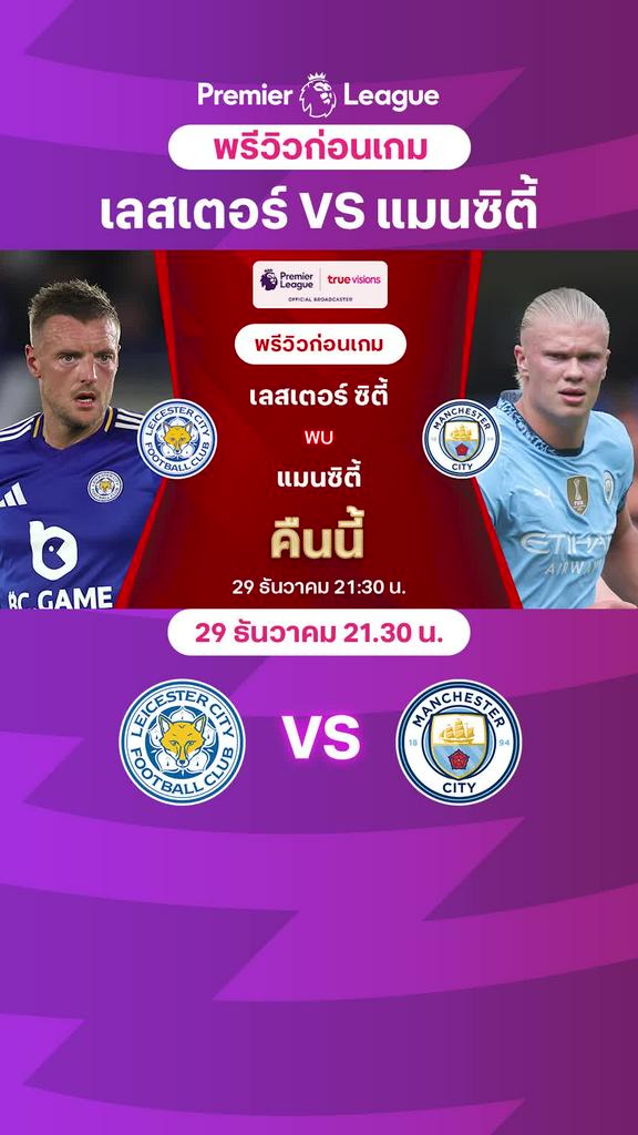 [EPL] เลสเตอร์ VS แมนซิตี้  : พรีวิว พรีเมียร์ลีก 2024/25