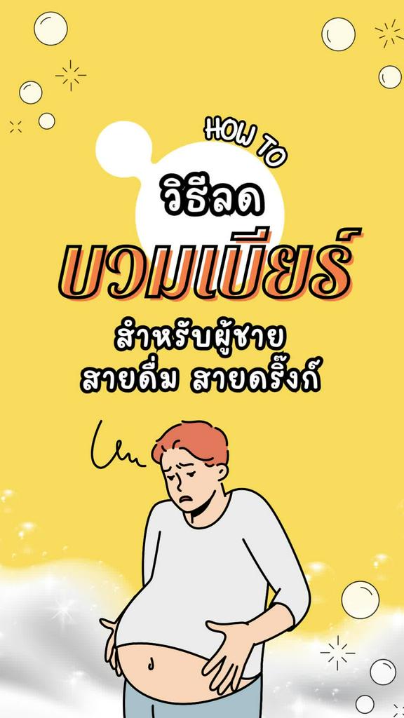 วิธีลดบวมเบียร์ พุงเบียร์ สำหรับผู้ชายสายดื่มสายดริ๊งก์