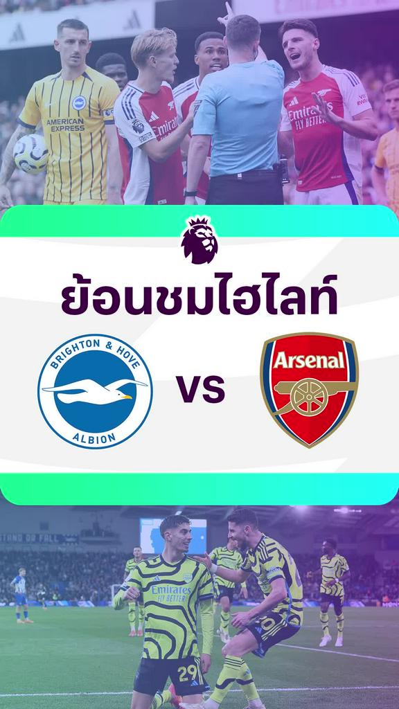 [EPL] ย้อนชมไฮไลท์ : ไบรท์ตัน VS อาร์เซน่อล