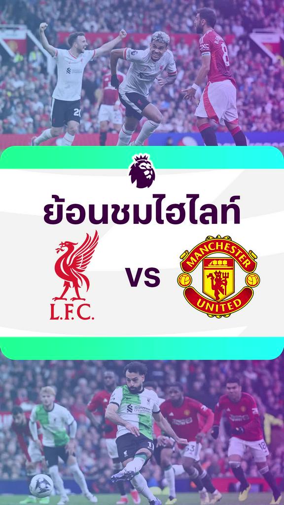 [EPL] ย้อนชมไฮไลท์ : ลิเวอร์พูล VS แมนยู