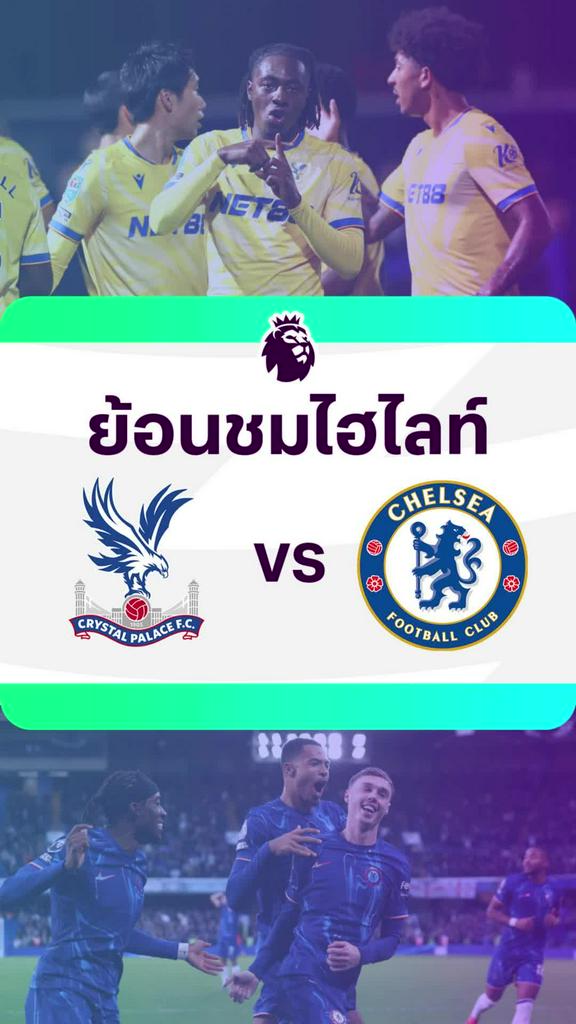 [EPL] ย้อนชมไฮไลท์ : คริสตัล พาเลซ VS เชลซี