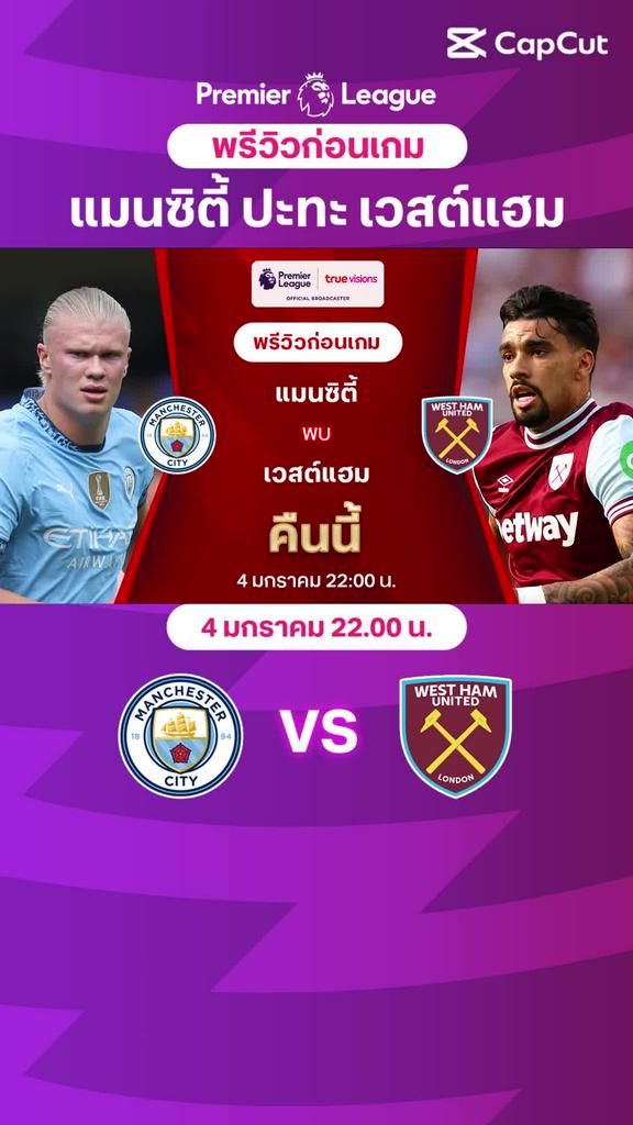 [EPL] แมนซิตี้ VS เวสต์แฮม : พรีวิว พรีเมียร์ลีก 2024/25