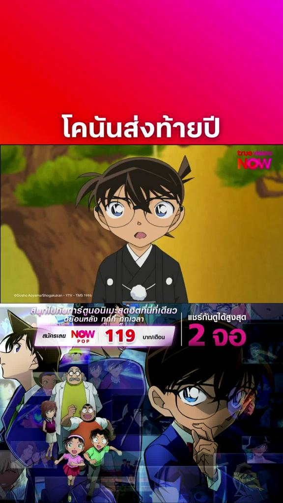 ติดตามรับชมที่ TrueVisionsNow l DETECTIVE CONAN THE SERIES S23