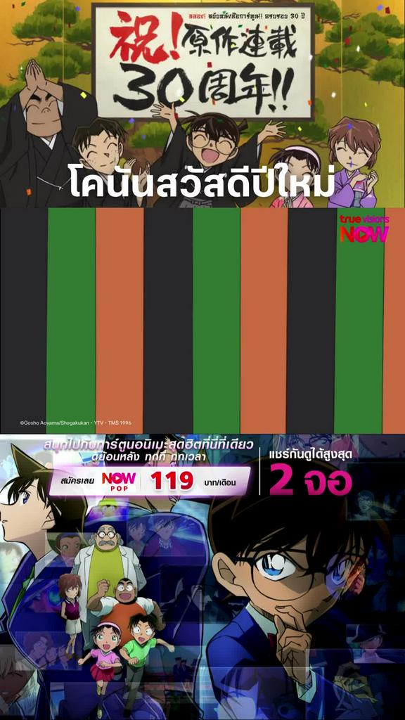 ติดตามรับชมที่ TrueVisionsNow l DETECTIVE CONAN THE SERIES S23