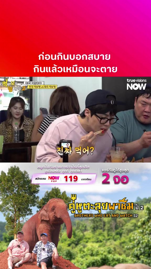 อย่าประมาท พริกเมืองไทย I BROTHERS WHO EAT AND WATCH S2