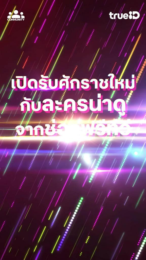 เปิดรับศักราชใหม่กับละครน่าดูจากช่องฟรีทีวี เรื่องไหนที่คุณว่าเด็ดต้องดูรับปีใหม่?