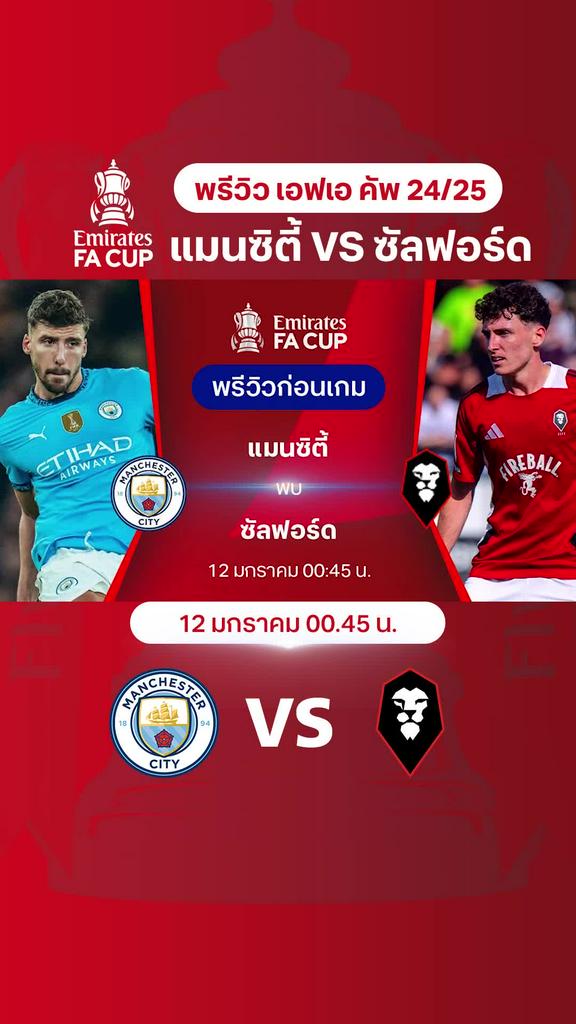 [FA Cup] แมนซิตี้ VS ซัลฟอร์ด : พรีวิว เอฟเอ คัพ 2024/25 รอบ 3