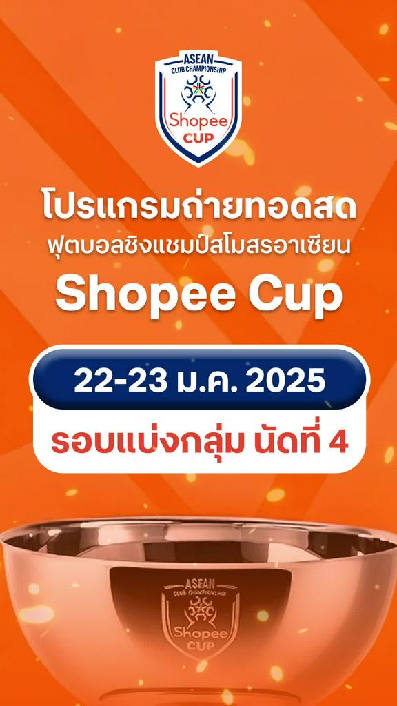 โปรแกรม Shopee Cup 2024/25 รอบแบ่งกลุ่ม นัด 4