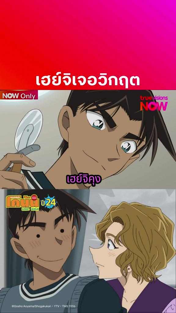 ติดตามรับชมที่ TrueVisionsNow l DETECTIVE CONAN THE SERIES S24