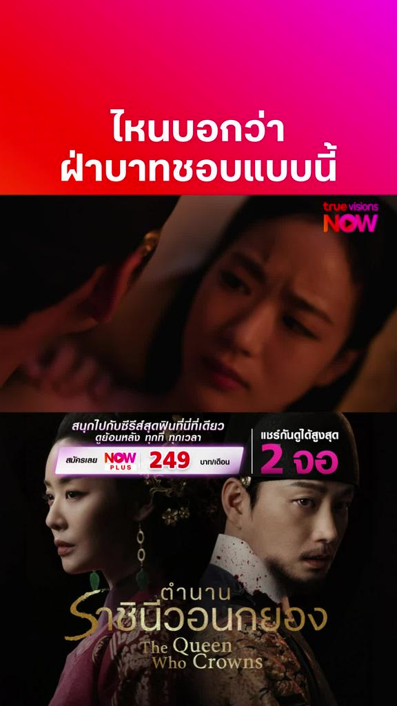 ติดตามรับชมที่ TrueVisionsNow I The Queen Who Crowns