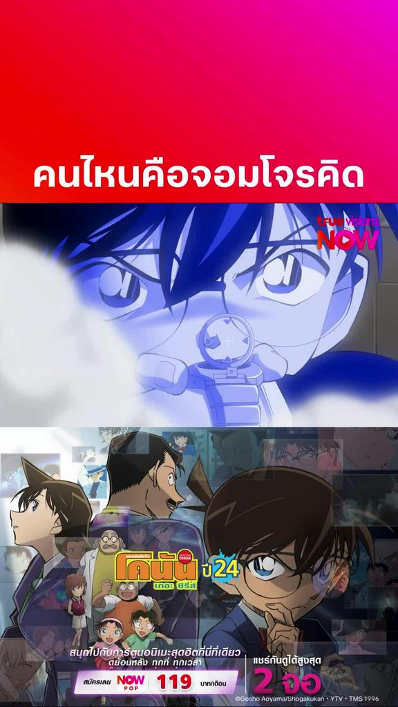 ติดตามรับชมที่ TrueVisionsNow l DETECTIVE CONAN THE SERIES S24