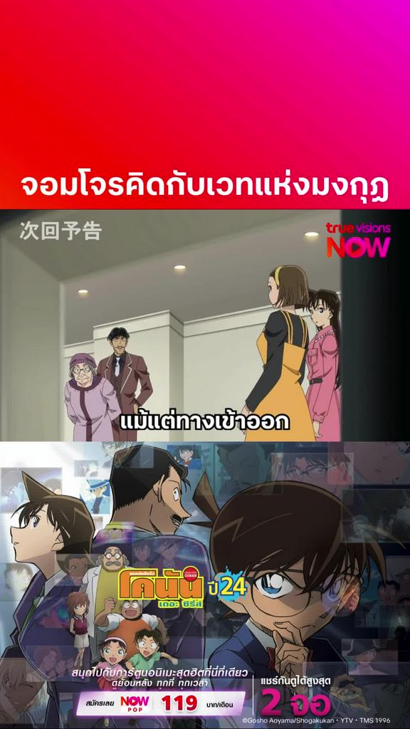 ติดตามรับชมที่ TrueVisionsNow l DETECTIVE CONAN THE SERIES S24