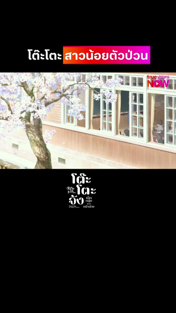 โต๊ะโตะจังตัวป่วน | TOTTO-CHAN: THE GIRL AT THE WINDOW