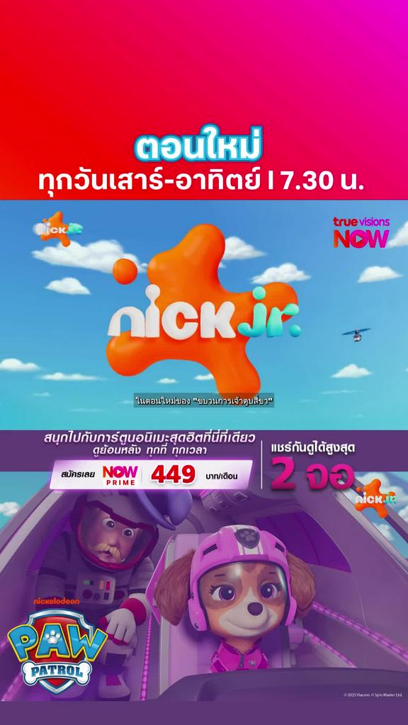 ติดตามรับชมที่ TrueVisionsNow l PAW PATROL: AIR RESCUE