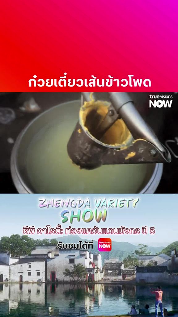 นี่ซินะคือการเรียนรู้วัฒนธรรมผ่านอาหาร I ZHENGDA VARIETY SHOW S5