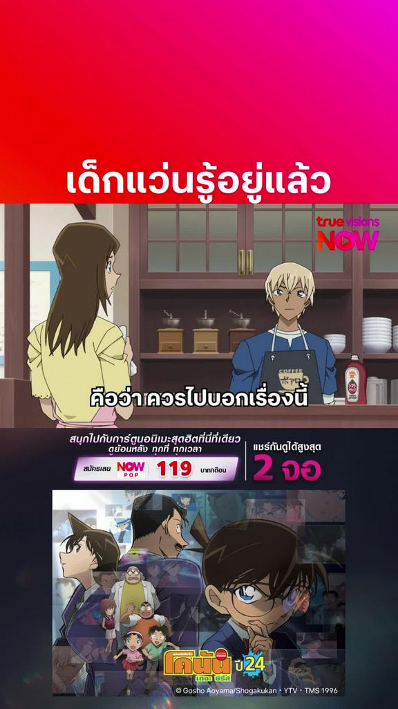 ติดตามรับชมที่ TrueVisionsNow l DETECTIVE CONAN THE SERIES S24