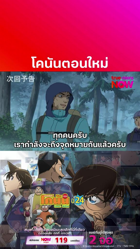 ติดตามรับชมที่ TrueVisionsNow l DETECTIVE CONAN THE SERIES S24