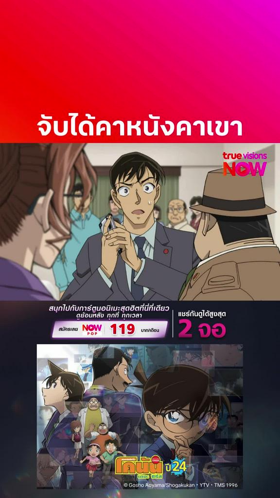 ติดตามรับชมที่ TrueVisionsNow l DETECTIVE CONAN THE SERIES S24