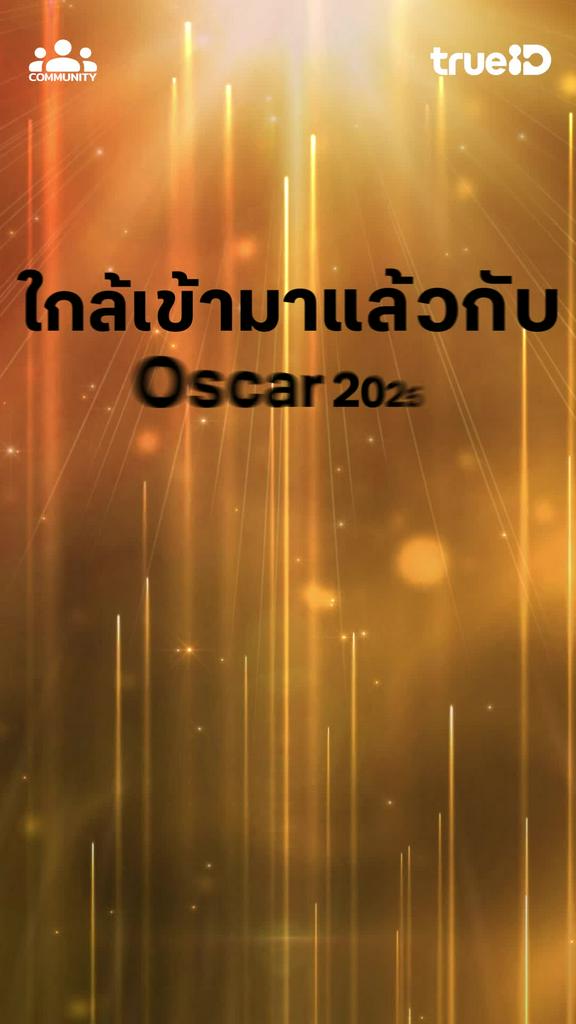 OSCAR 2025  คุณชื่นชอบหนังคุณภาพที่เข้าชิงออสก้าเรื่องใดกันบ้าง ?