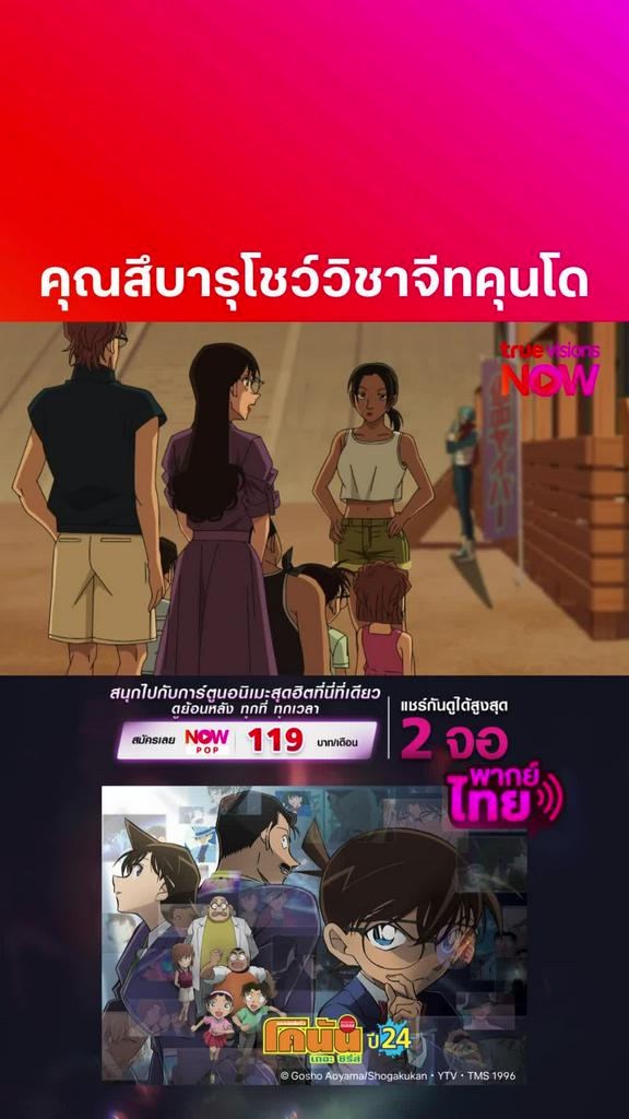 ติดตามรับชมที่ TrueVisionsNow l DETECTIVE CONAN THE SERIES S24